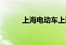  上海电动车上牌照需要什么手续 