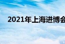 2021年上海进博会时间（会安排放假吗）