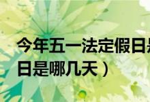 今年五一法定假日是3天吗（今年五一法定假日是哪几天）