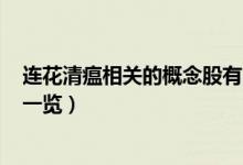 连花清瘟相关的概念股有哪些（A股连花清瘟概念上市公司一览）