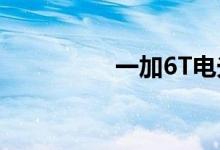一加6T电光紫再次开售 