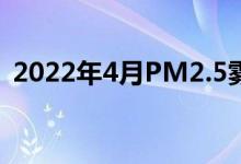 2022年4月PM2.5雾霾股票的龙头股有哪些