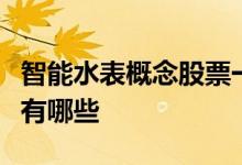 智能水表概念股票一览智能水表上市公司龙头有哪些