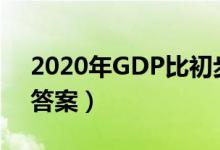 2020年GDP比初步核算数减少2419亿（看答案）