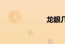  龙眼几月份成熟 