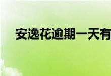 安逸花逾期一天有影响吗（安逸花逾期）