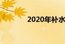  2020年补水保湿面膜排行榜 