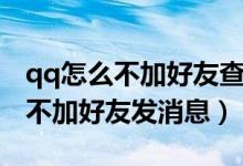 qq怎么不加好友查看对方个性签名（qq怎么不加好友发消息）