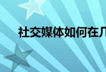  社交媒体如何在几天内帮助您出售房屋 