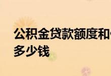 公积金贷款额度和什么有关 公积金贷款能贷多少钱 