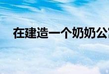 在建造一个奶奶公寓之前您需要了解什么 