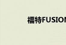  福特FUSIONHYBRIDS评测 
