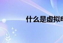 什么是虚拟电脑（如何使用）
