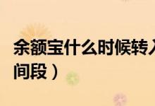 余额宝什么时候转入最合适（最好是在这个时间段）