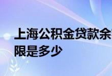 上海公积金贷款余额要求有哪些 贷款额度上限是多少 