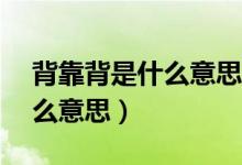 背靠背是什么意思nba（NBA背靠背比赛什么意思）