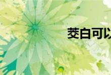  茭白可以放冰箱几天 