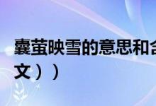 囊萤映雪的意思和含义（囊萤映雪的意思（图文））