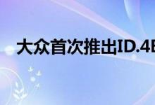  大众首次推出ID.4EV优雅的灯条通讯系统 