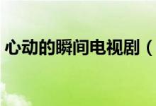 心动的瞬间电视剧（再一次心跳是电视剧吗）