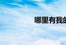 哪里有我的家（李春波）