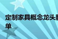 定制家具概念龙头股有哪些定制家具概念股名单