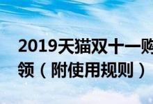 2019天猫双十一购物津贴每满400减50怎么领（附使用规则）