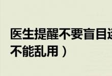医生提醒不要盲目迷信片仔癀（这是治疗药物不能乱用）