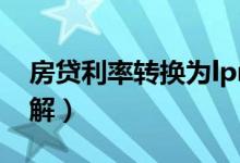 房贷利率转换为lpr是什么意思（贷款人需了解）
