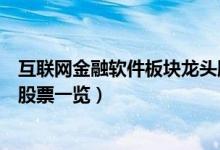 互联网金融软件板块龙头股票有哪些（互联网金融软件板块股票一览）