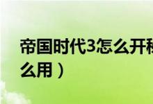 帝国时代3怎么开秘籍（帝国时代3秘籍有什么用）