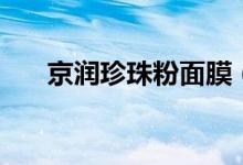 京润珍珠粉面膜（京润珍珠粉怎么用）