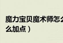 魔力宝贝魔术师怎么加点（巨人怎么魔术师怎么加点）
