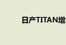 日产TITAN增加了单驾驶室模型 