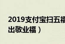 2019支付宝扫五福图片（马云五福到手势扫出敬业福）