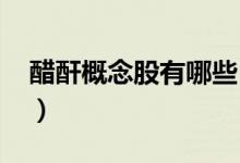 醋酐概念股有哪些（醋酐概念股一览表2022）