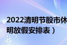 2022清明节股市休市安排表（2022年股市清明放假安排表）