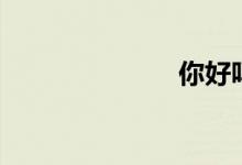 你好吗（歌词）