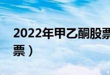 2022年甲乙酮股票概念有哪些（利好哪些股票）
