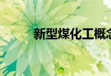 新型煤化工概念股龙头有哪些（）