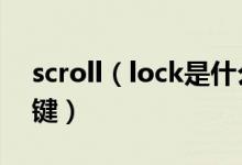 scroll（lock是什么意思 scroll lock是哪个键）