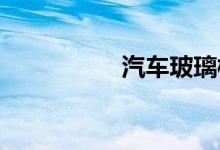  汽车玻璃模糊如何处理 