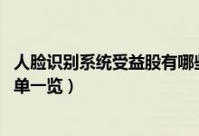 人脸识别系统受益股有哪些（人脸识别系统概念股2022年名单一览）