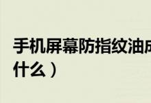 手机屏幕防指纹油成分（手机屏幕防指纹油是什么）