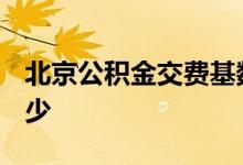 北京公积金交费基数是多少 2022年下限是多少 