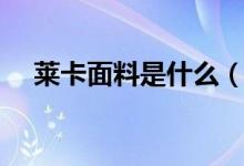 莱卡面料是什么（莱卡面料是什么成分）