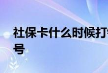 社保卡什么时候打钱 每月扣钱时间一般是几号 