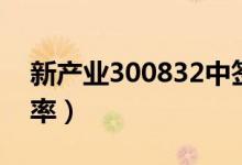 新产业300832中签号查询（300832中签号率）