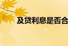 及贷利息是否合法（及贷利息高吗）