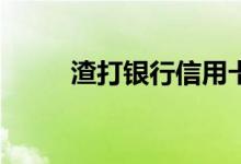 渣打银行信用卡商务卡免年费吗？